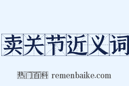 卖关节近义词是什么意思的图片